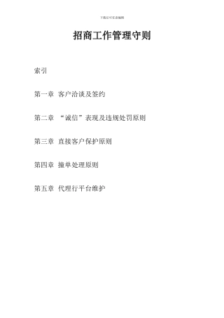 招商工作管理守则