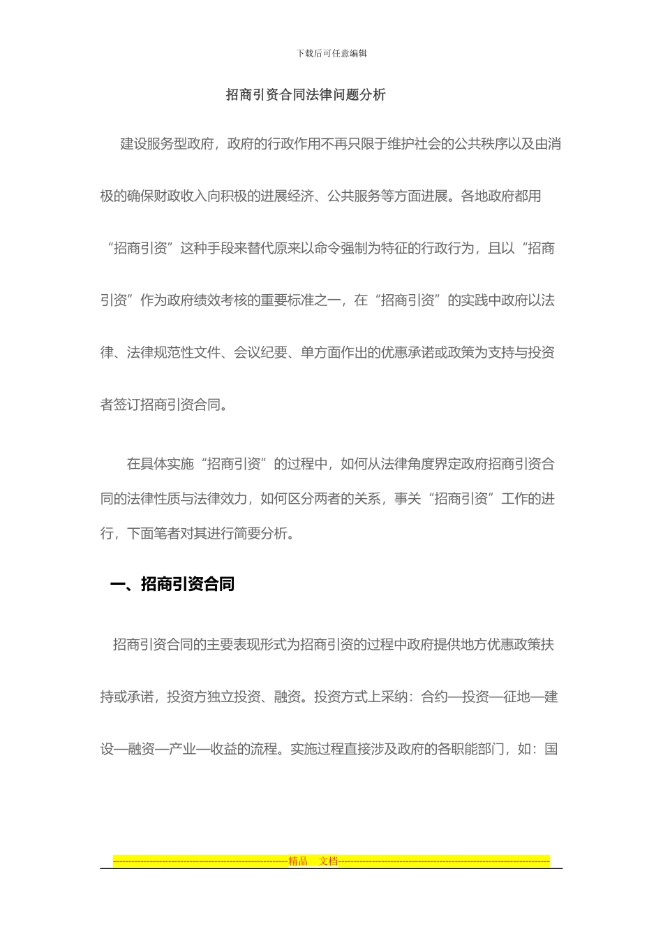 招商引资合同法律问题分析Microsoft-Office-Word-文档-_第1页