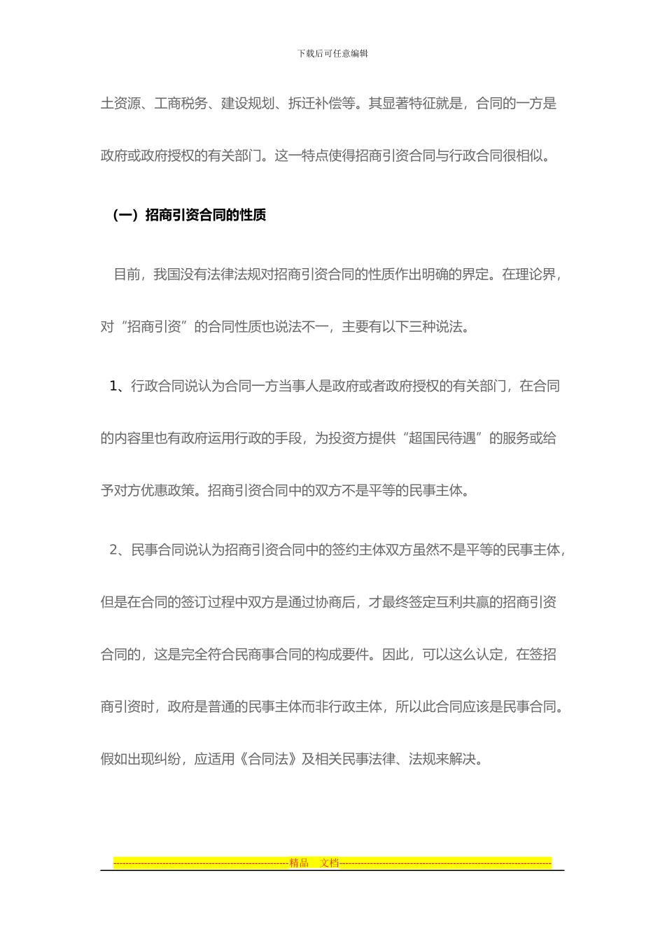 招商引资合同法律问题分析Microsoft-Office-Word-文档-_第2页
