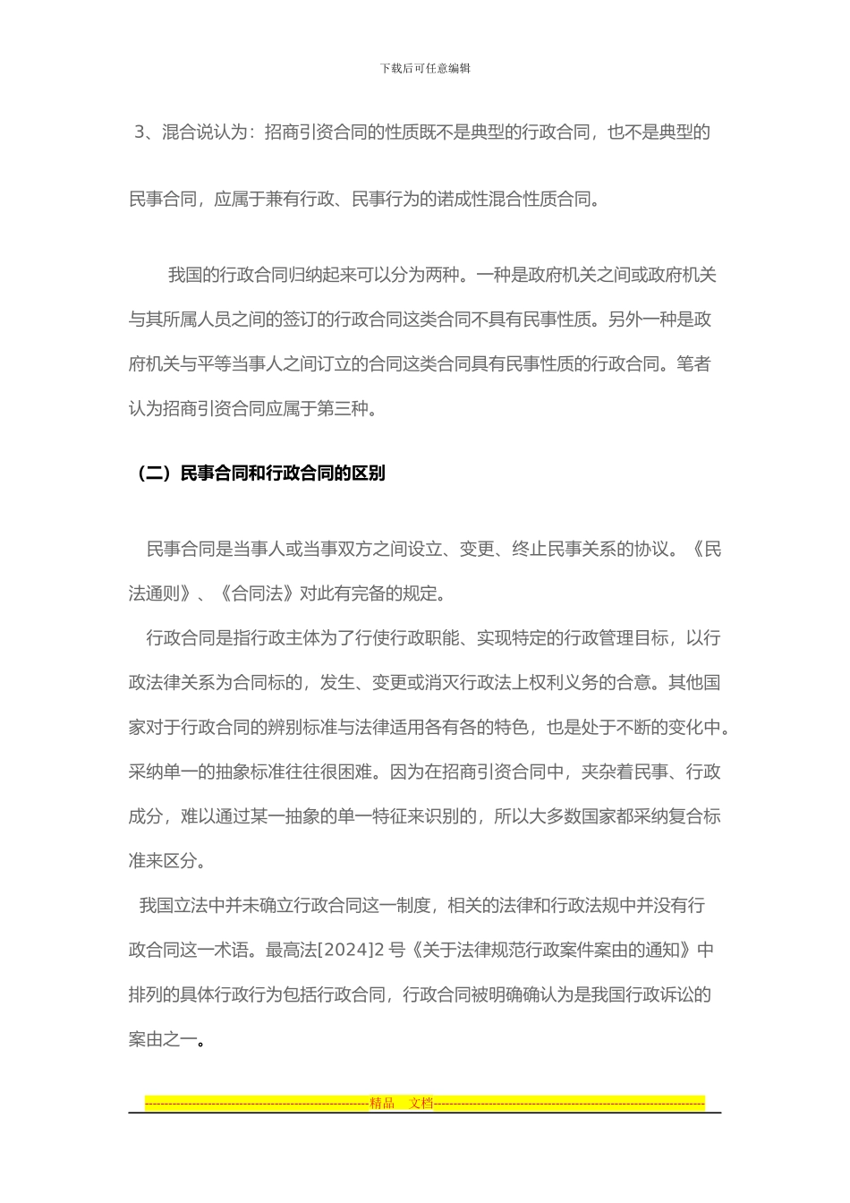 招商引资合同法律问题分析Microsoft-Office-Word-文档-_第3页