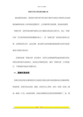 招商引资合同法律问题分析Microsoft-Office-Word-文档-