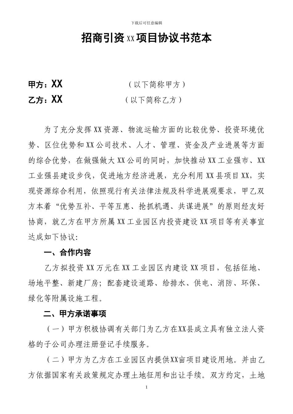 招商引资签约项目协议书范本_第1页
