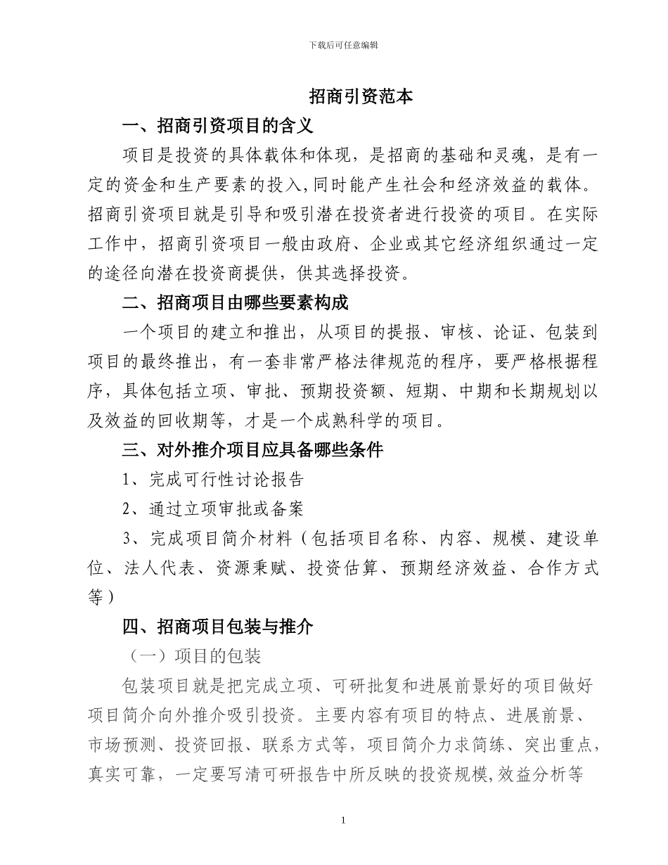 招商引资范本内容_第1页