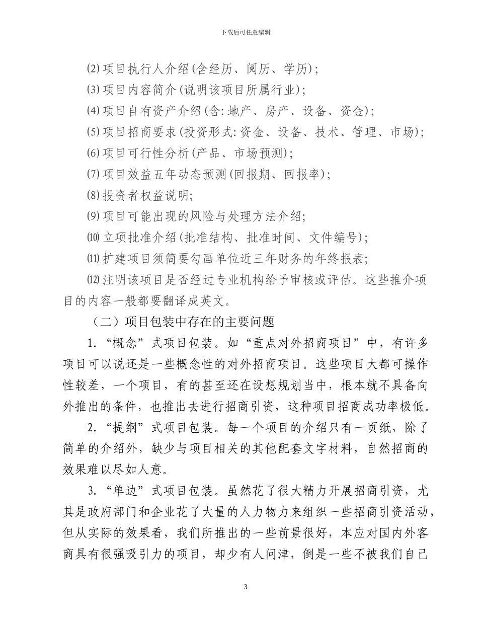 招商引资范本内容_第3页