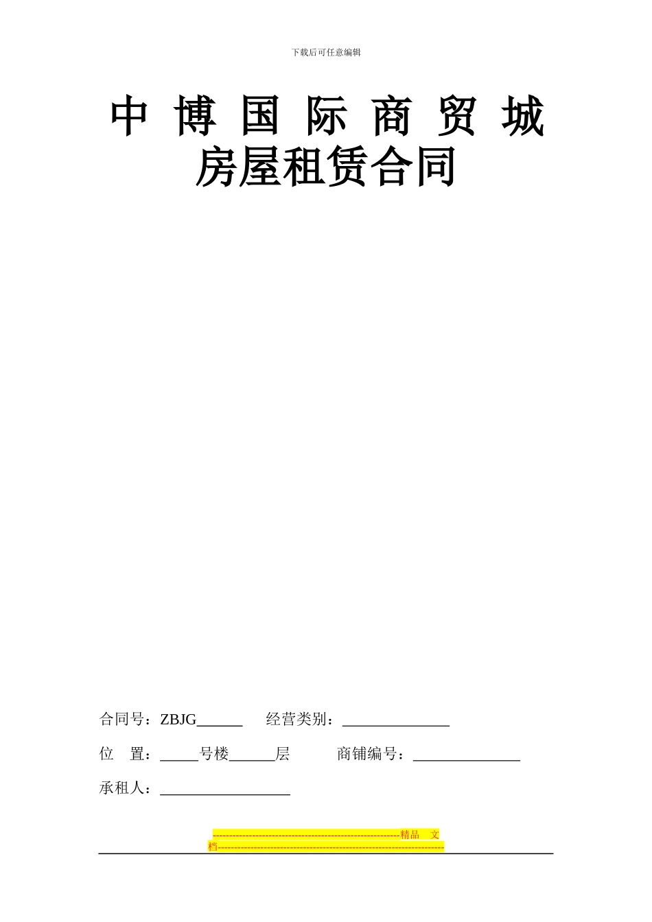 招商房屋租赁合同_第1页