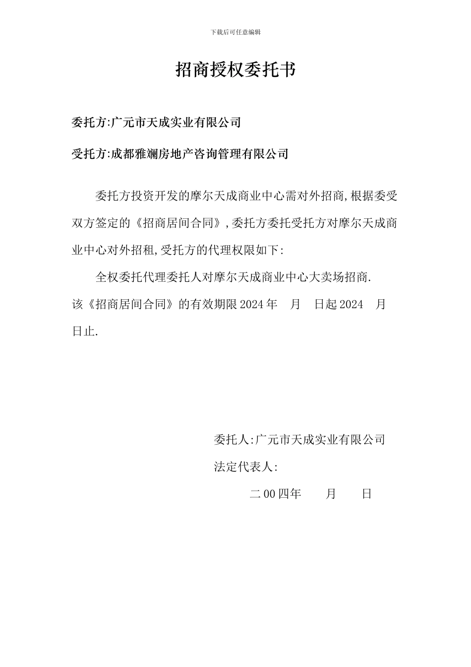 招商授权委托书_第1页