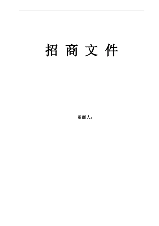 招商文件范本)1