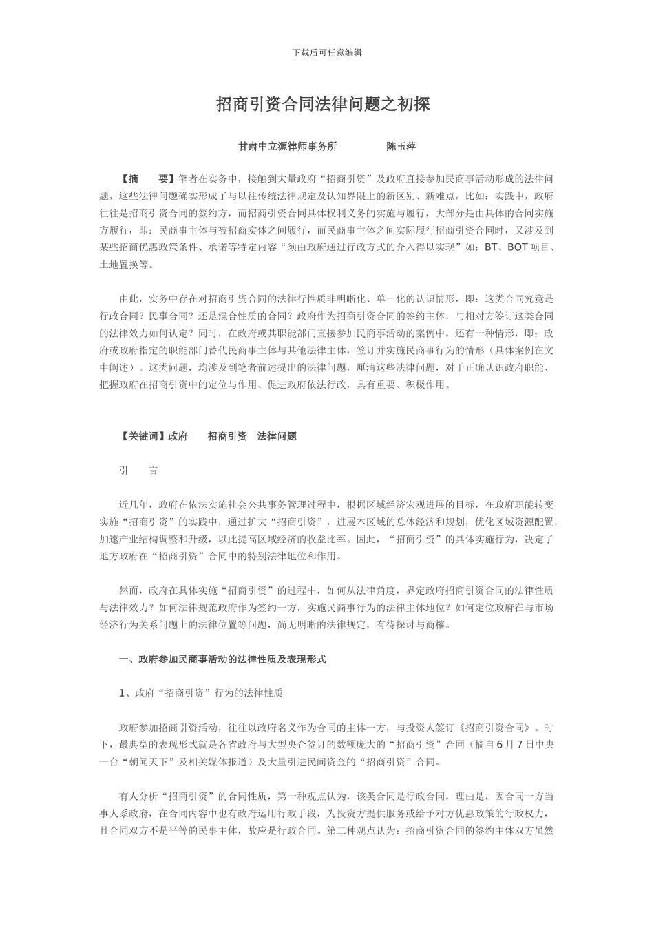 招商引资合同法律问题之初探-新建_第1页