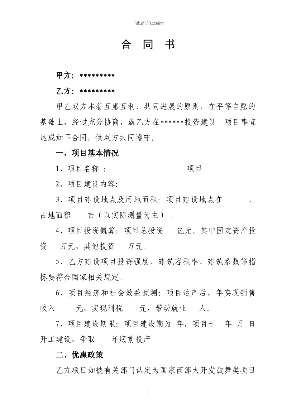 招商引资合同样本_第2页