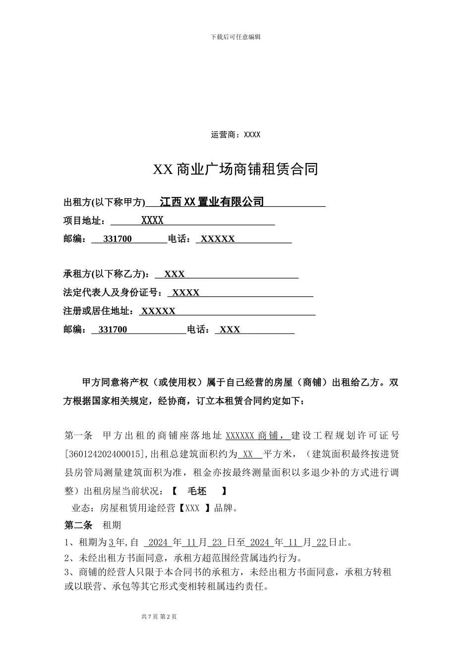 招商租赁合同模板_第2页