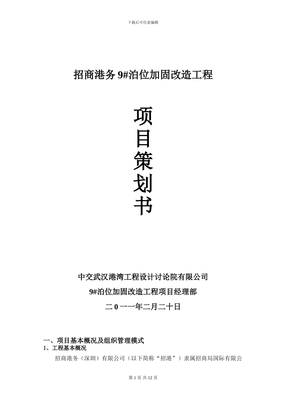 招商港务9#泊位加固施工项目策划书_第1页