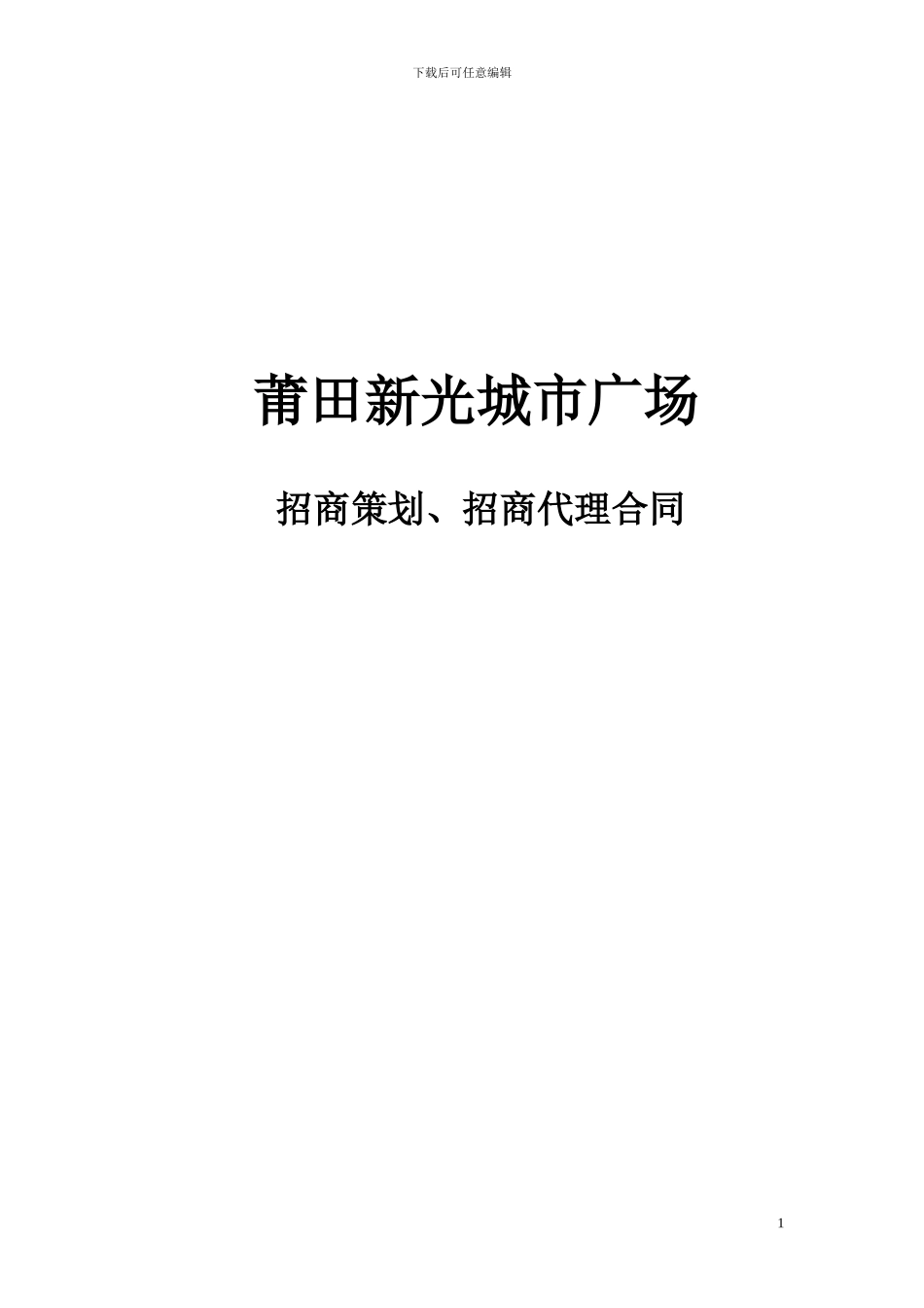 招商策划招商代理合同_第1页