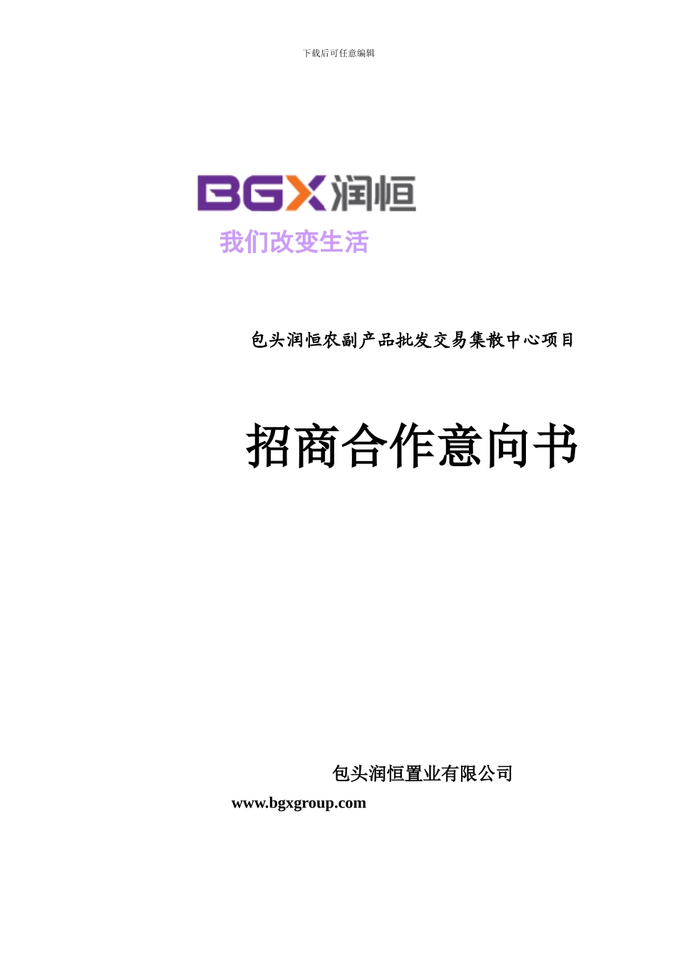 招商意向协议书_第1页