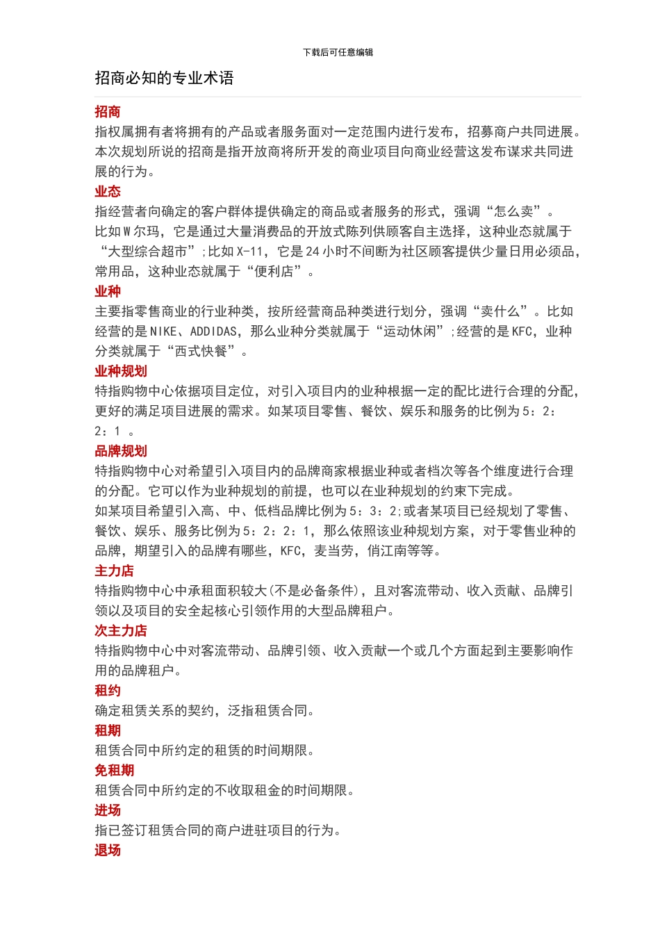 招商必知的专业术语_第1页