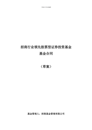 招商行业领先股票型证券投资基金基金合同