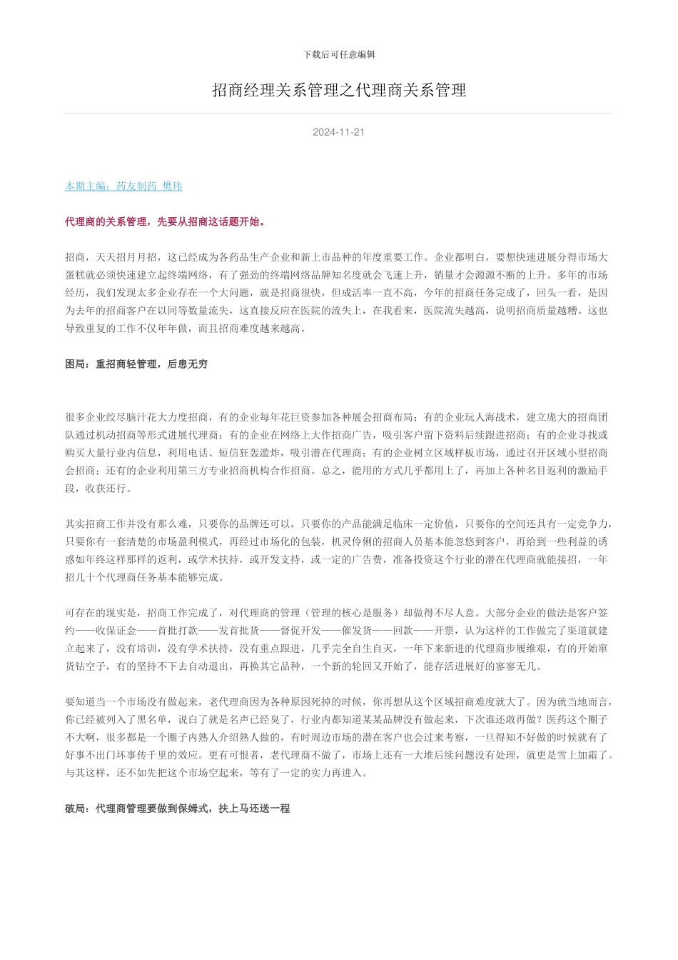 招商经理关系管理之代理商关系管理_第1页