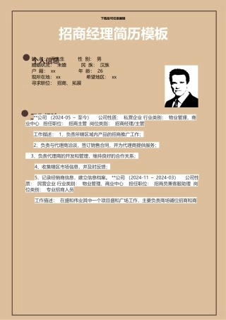 招商经理简历模板