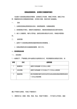 招商运营部合同签订流程操作指引。-