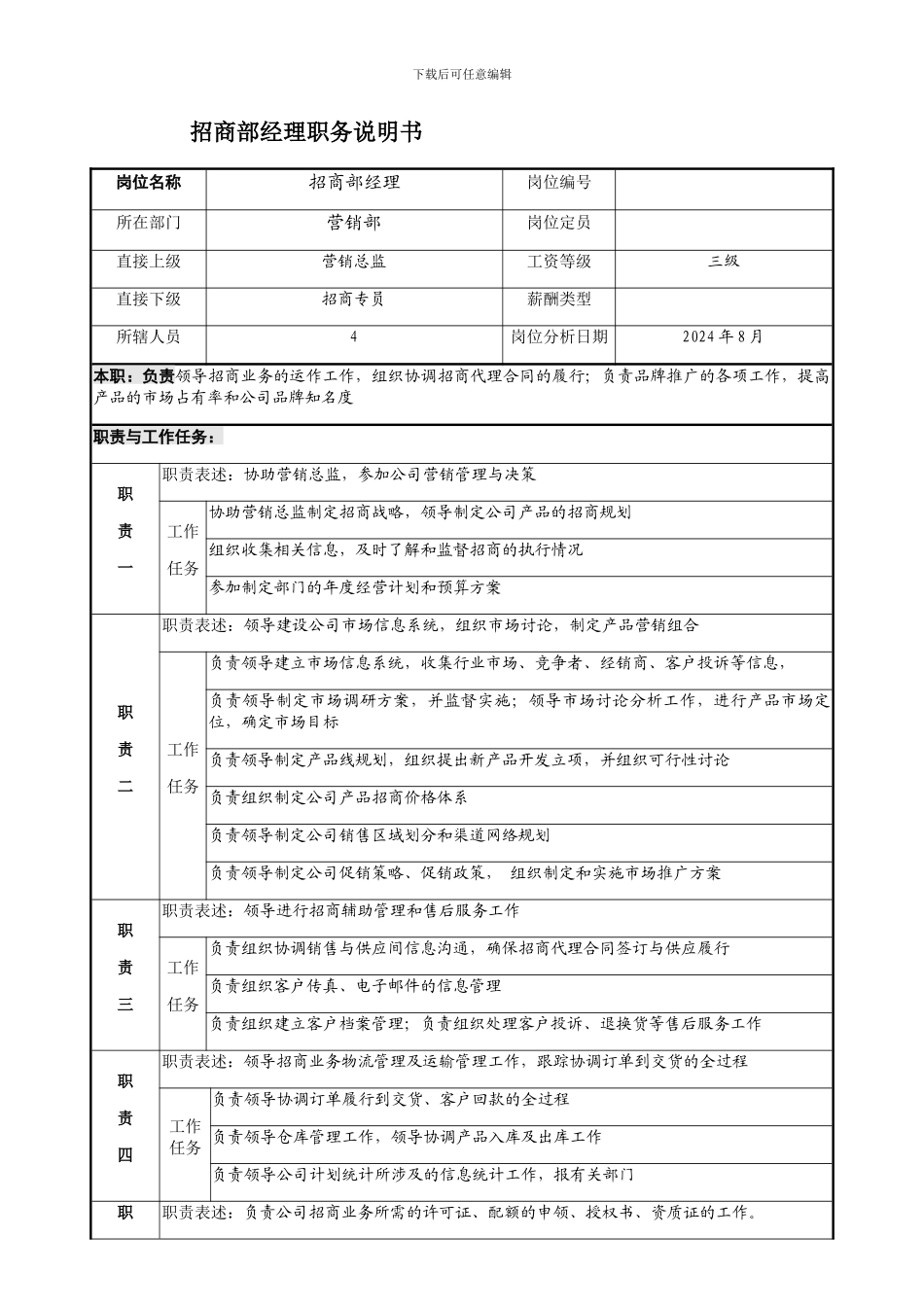 招商经理职务说明书_第1页