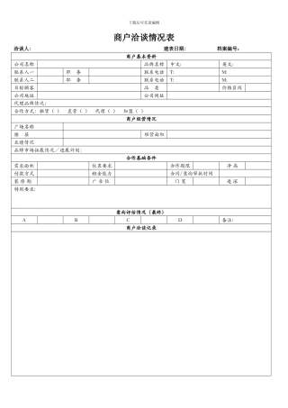 招商部商户洽谈情况表最新