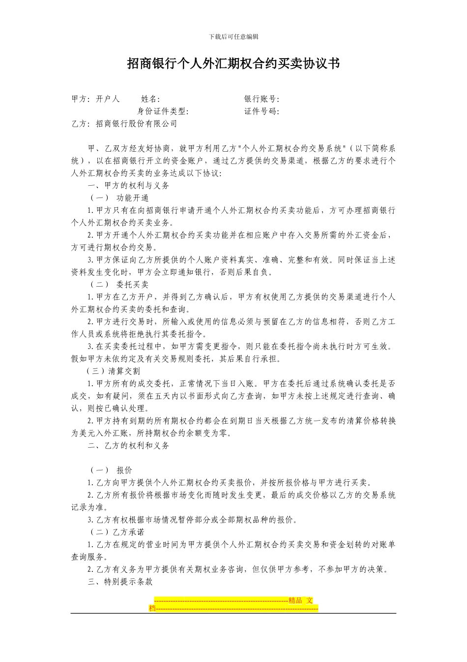 招商银行个人外汇期权合约买卖协议书_第1页