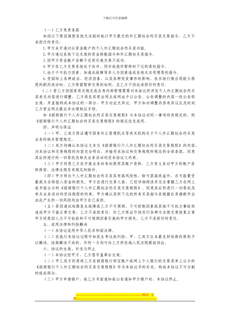 招商银行个人外汇期权合约买卖协议书_第2页