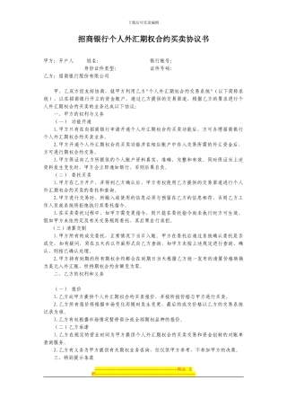 招商银行个人外汇期权合约买卖协议书