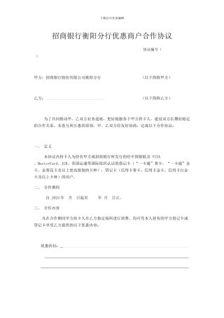 招商银行优惠商户合作协议-时代金球影院