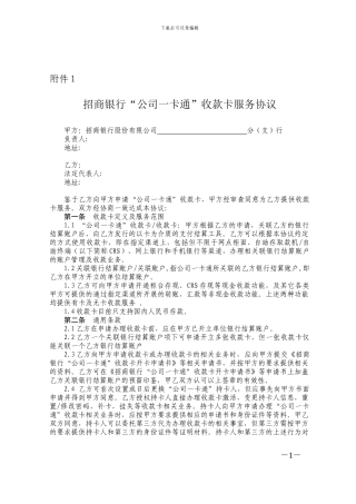 招商银行公司一卡通收款卡服务协议
