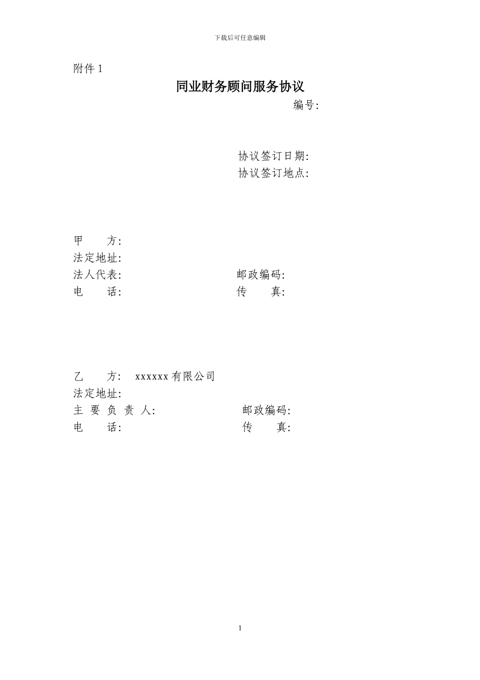 招商银行同业财务顾问服务协议_第1页