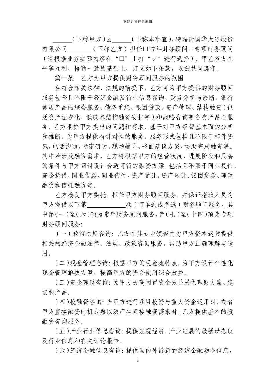 招商银行同业财务顾问服务协议_第2页