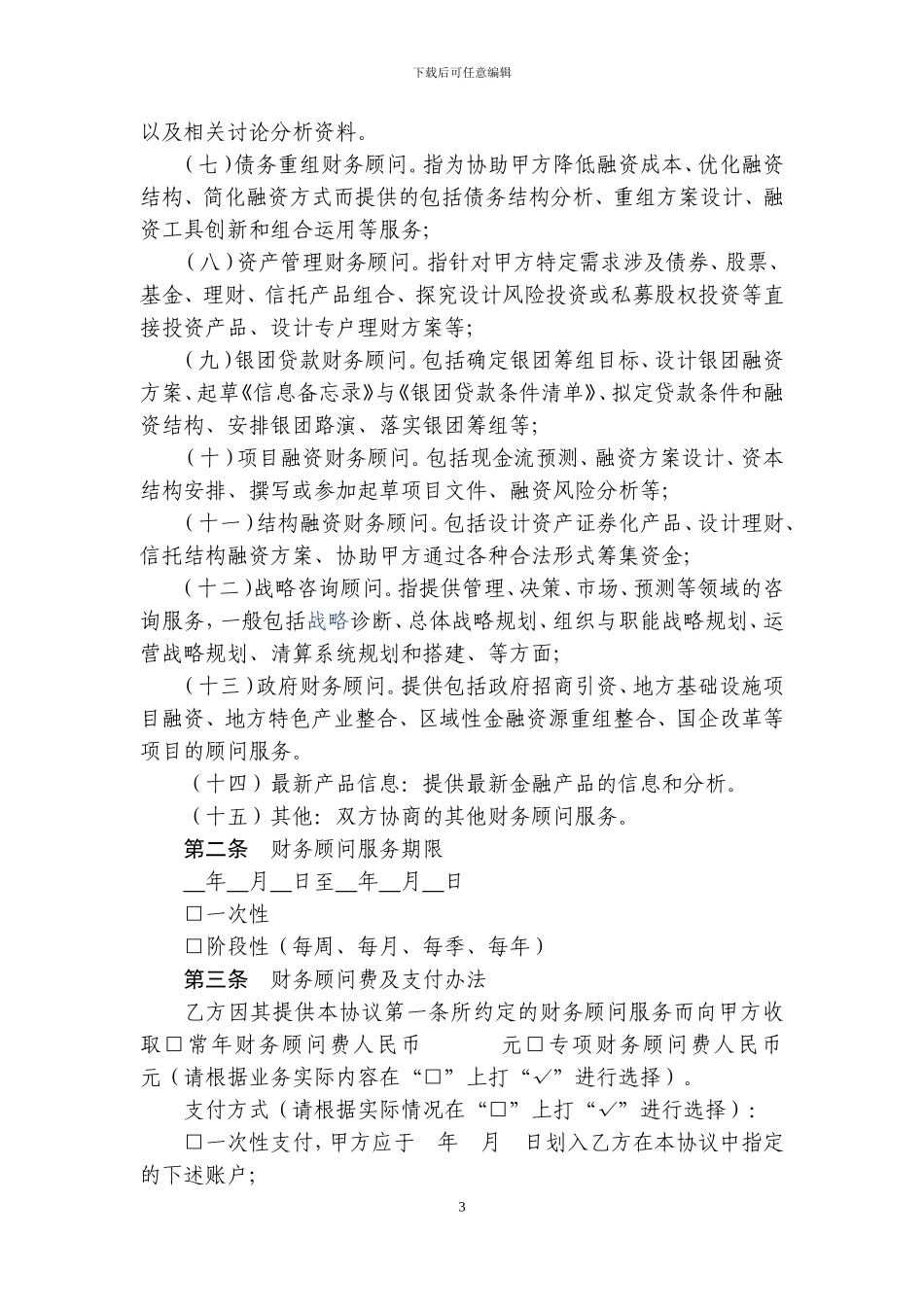 招商银行同业财务顾问服务协议_第3页