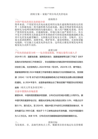 招商方案—-家庭户用分布式光伏电站