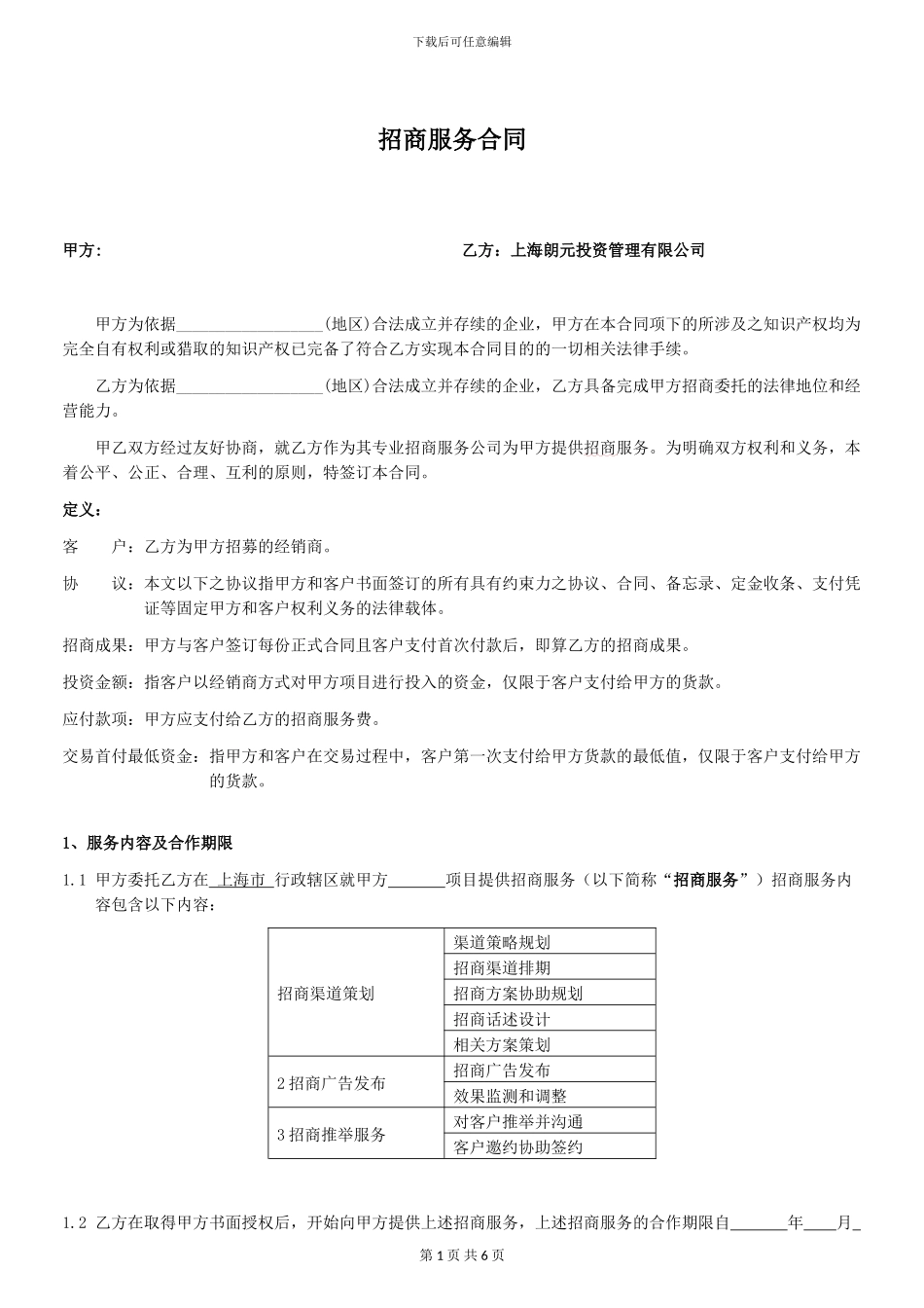 招商服务合同_第1页