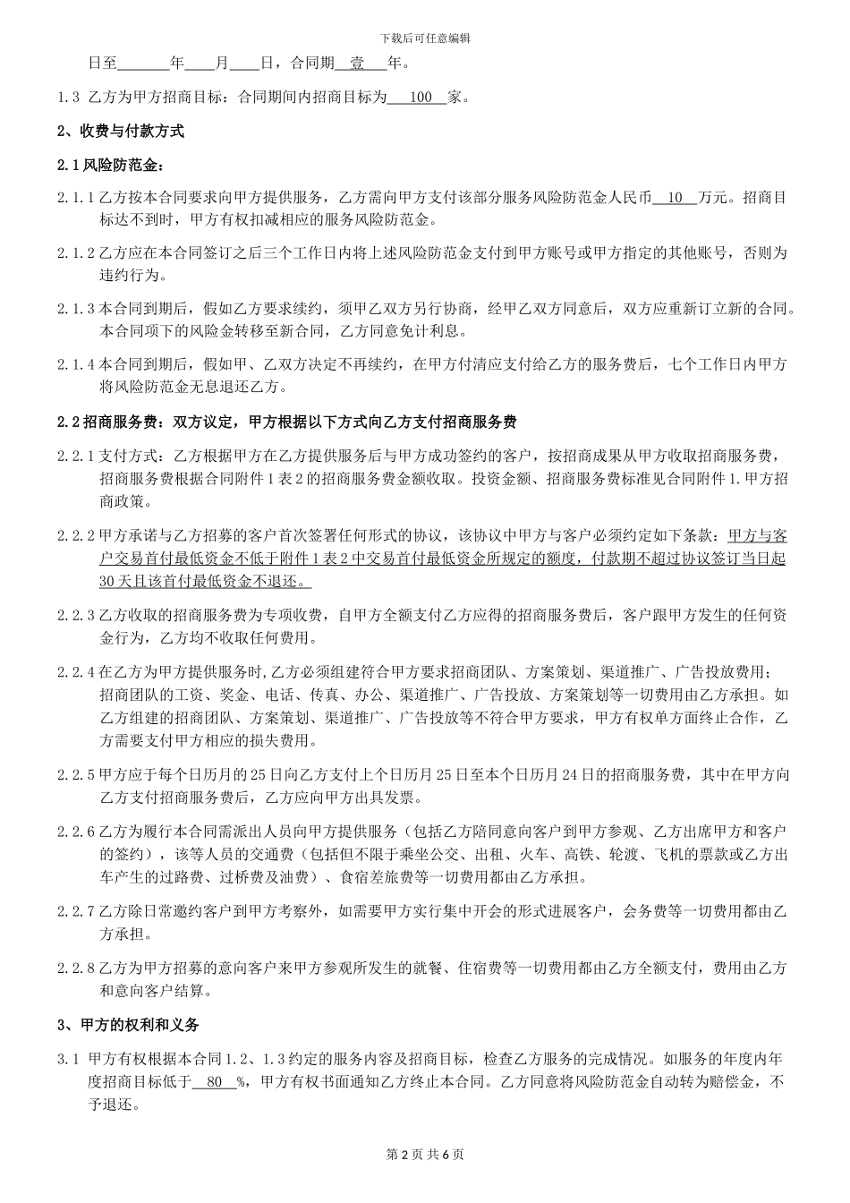 招商服务合同_第2页