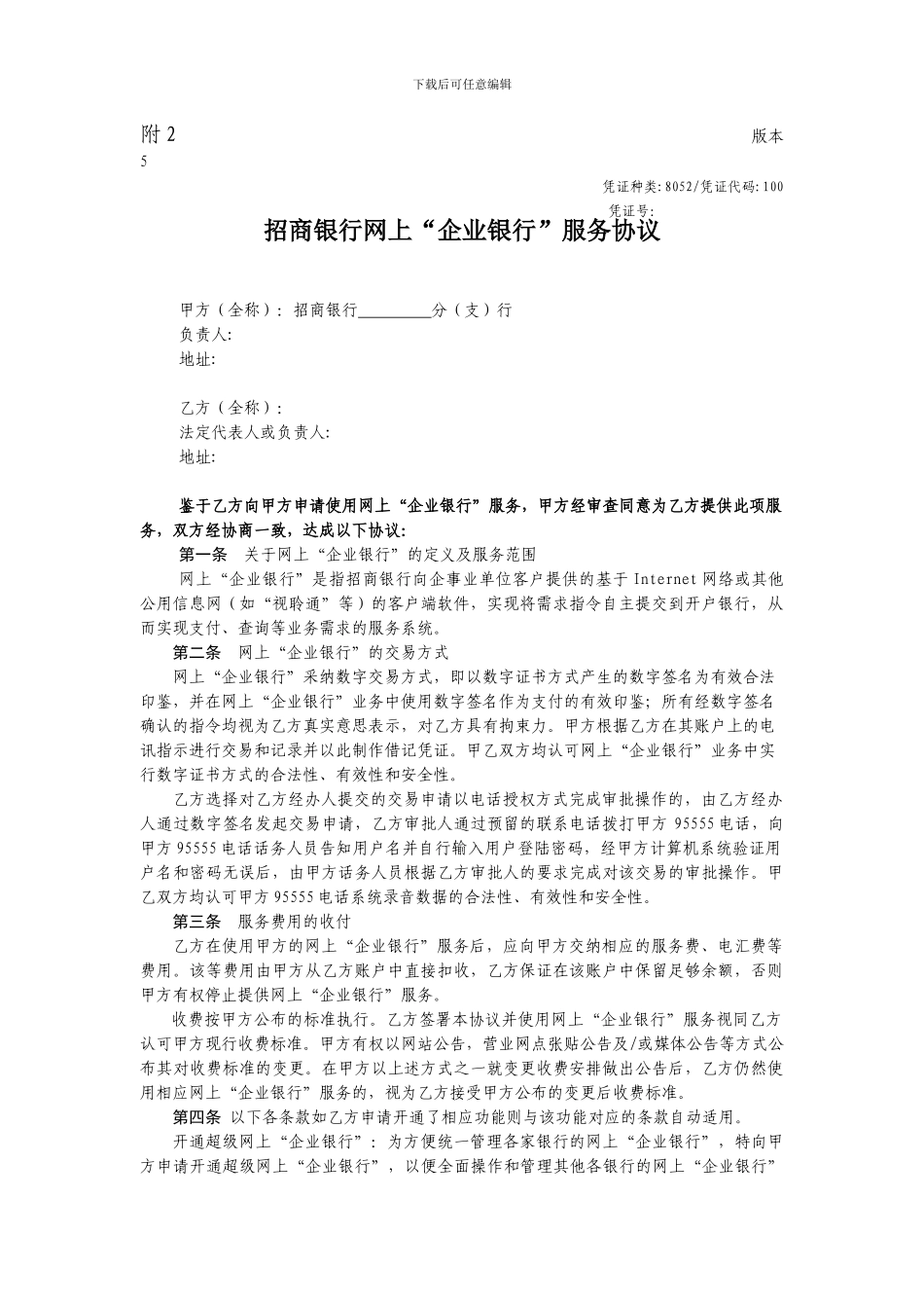 招商银行网上“企业银行”服务协议_第1页