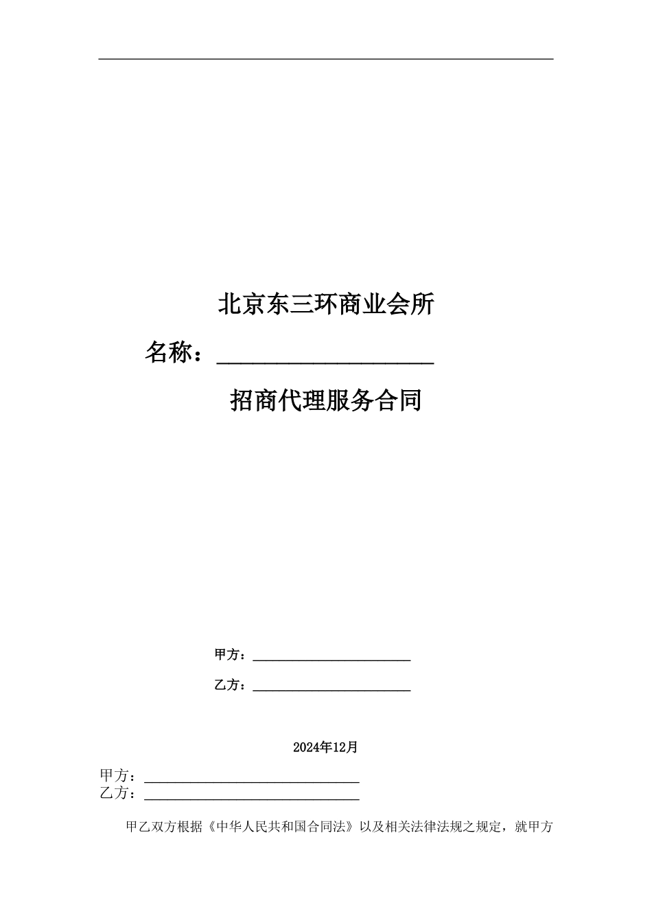 招商顾问代理服务合同_第1页