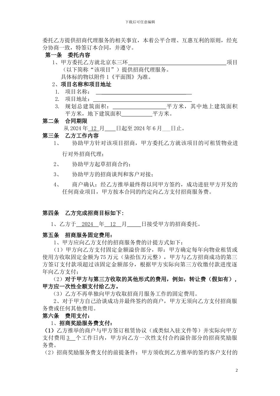 招商顾问代理服务合同_第2页