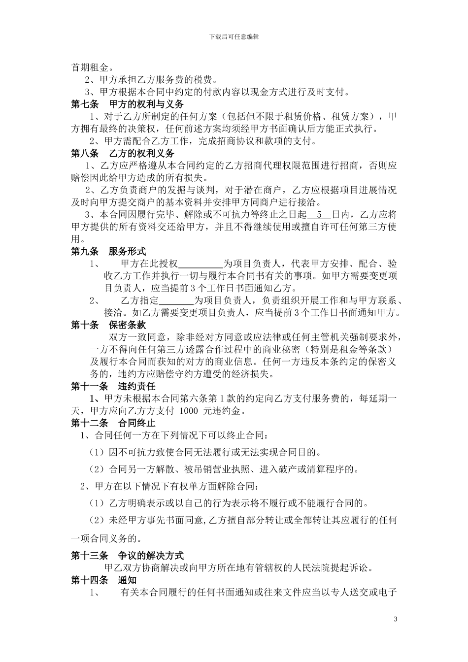 招商顾问代理服务合同_第3页