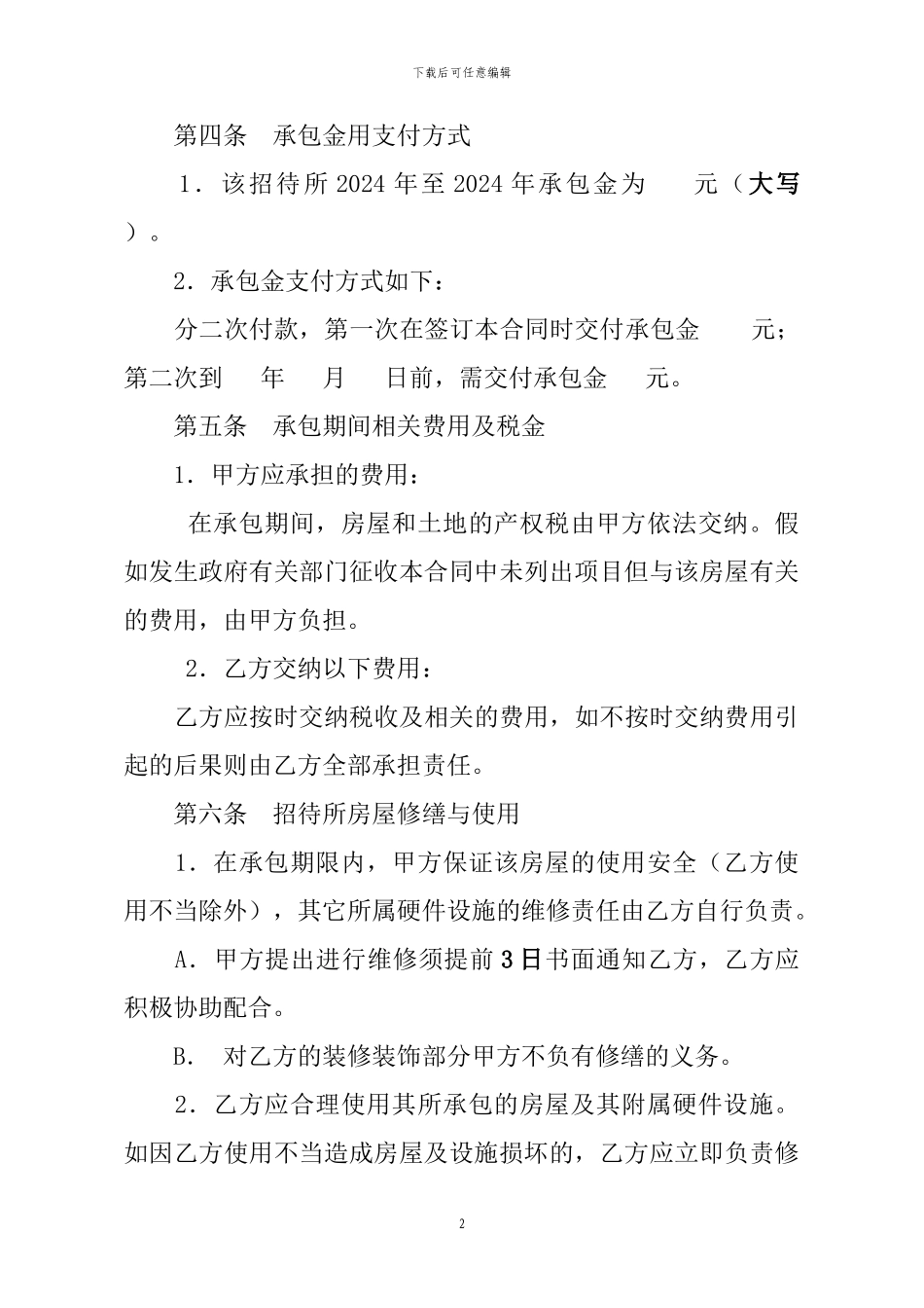 招待所承包合同_第2页