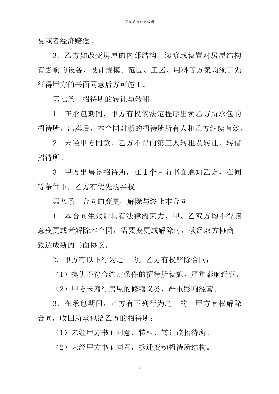 招待所承包合同_第3页