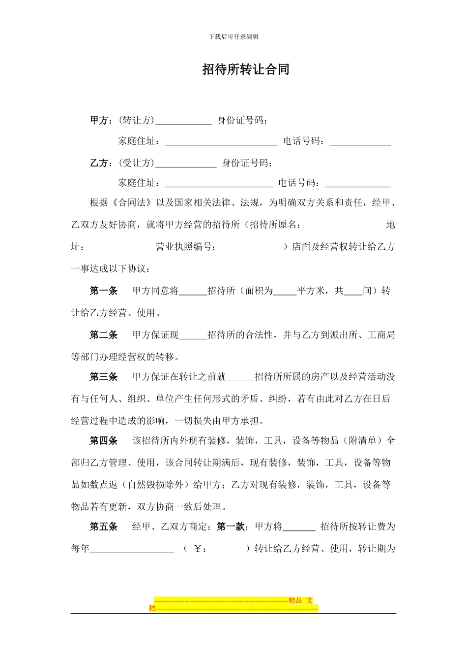 招待所转让合同_第1页