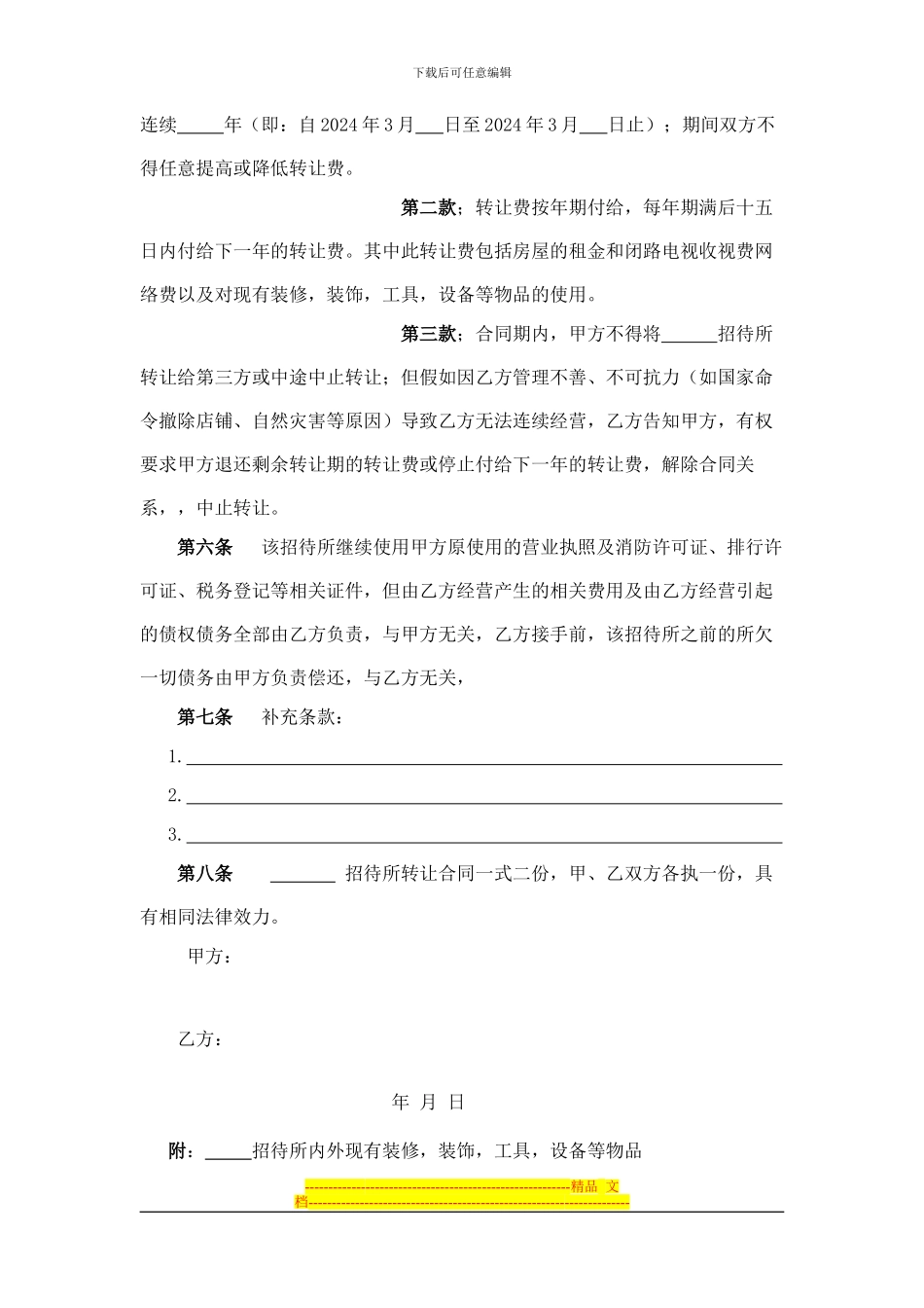 招待所转让合同_第2页