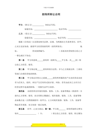 招待所转让合同