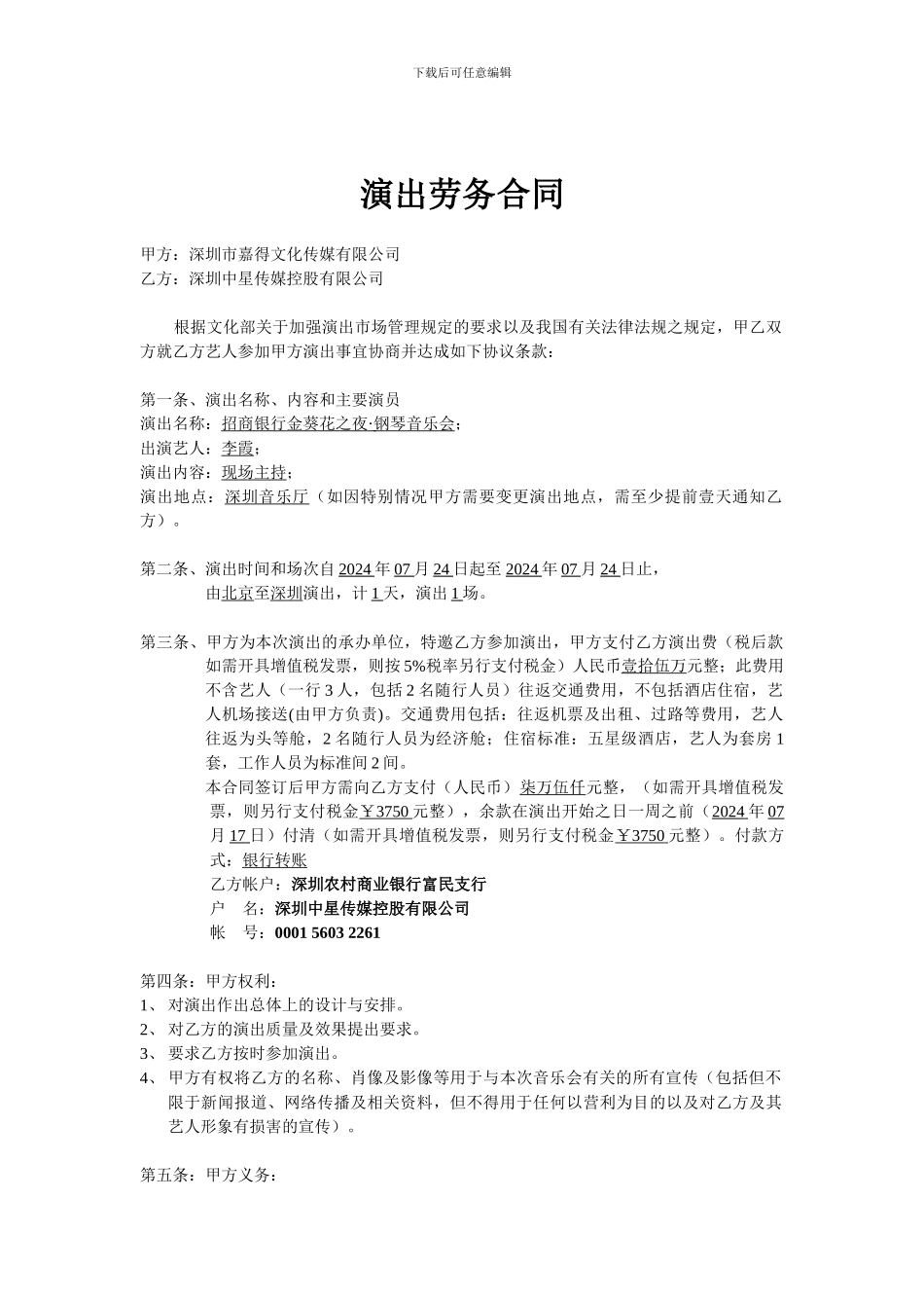 招商银行演出劳务合同_第1页