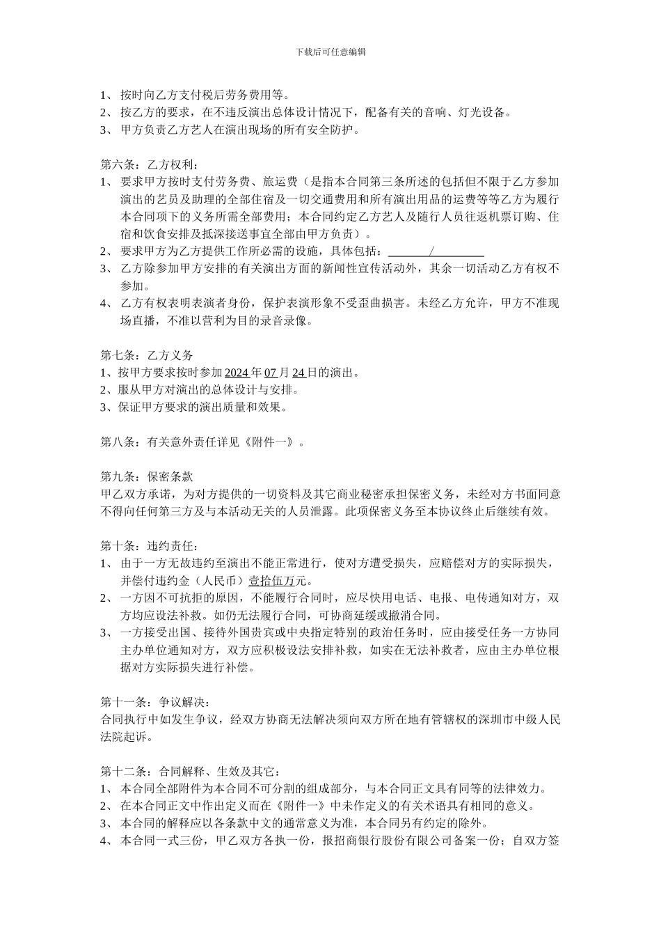 招商银行演出劳务合同_第2页