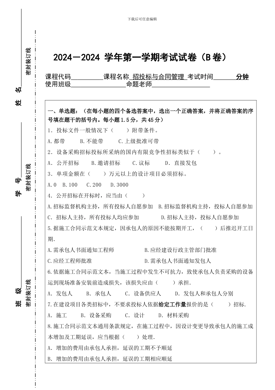 招投标与合同管理期末试题B卷_第1页
