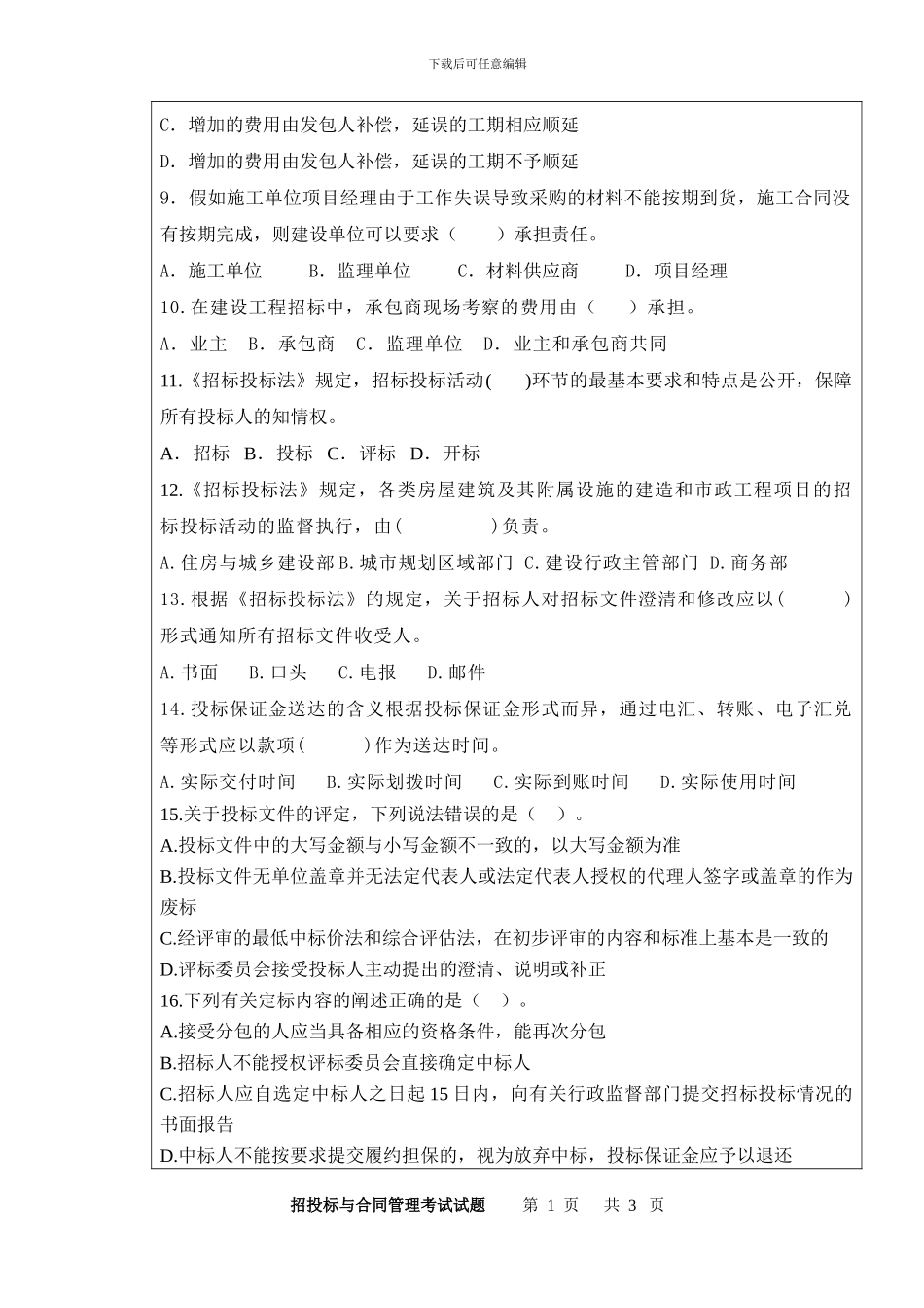 招投标与合同管理期末试题B卷_第2页