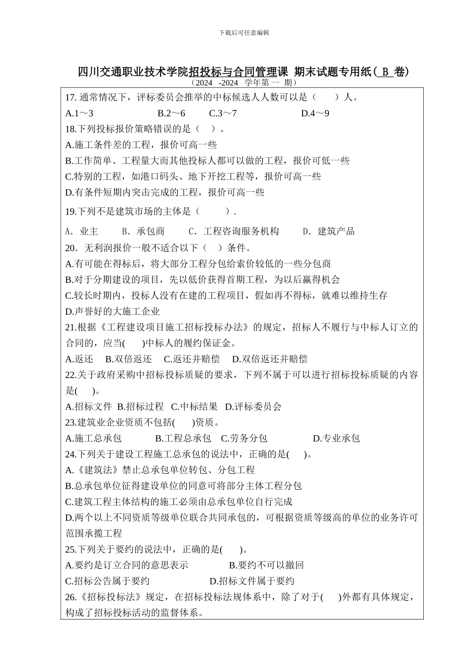 招投标与合同管理期末试题B卷_第3页