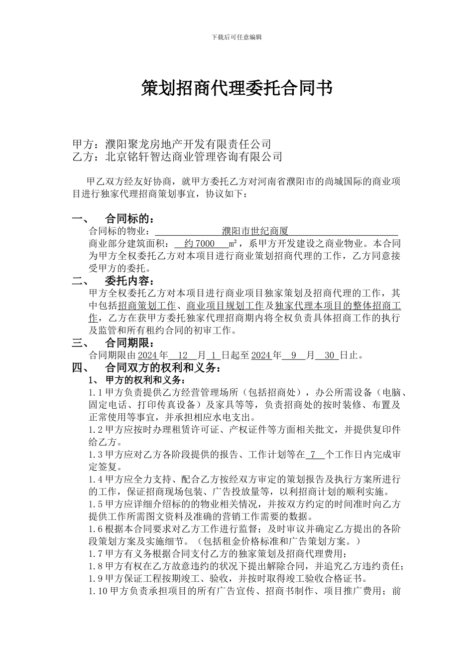 招商策划合同书_第1页